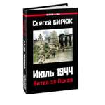 Книга ЭКСМО-ПРЕСС Битва за Псков Июль 1944