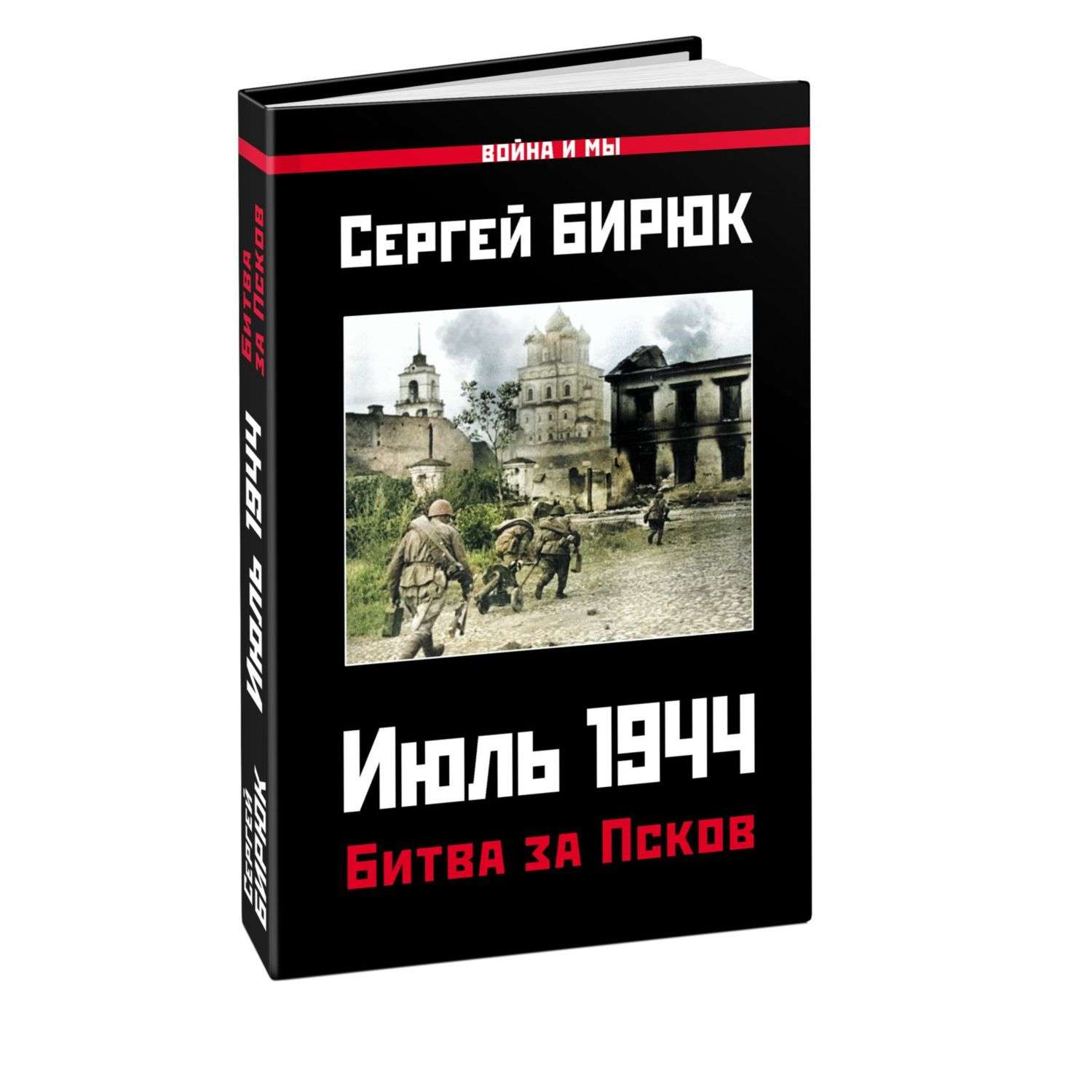 Книга Эксмо Битва за Псков Июль 1944 - фото 1
