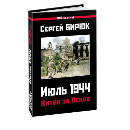 Книга Эксмо Битва за Псков Июль 1944