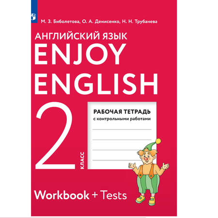 Рабочая тетрадь Просвещение Английский язык. 2 класс. Рабочая тетрадь