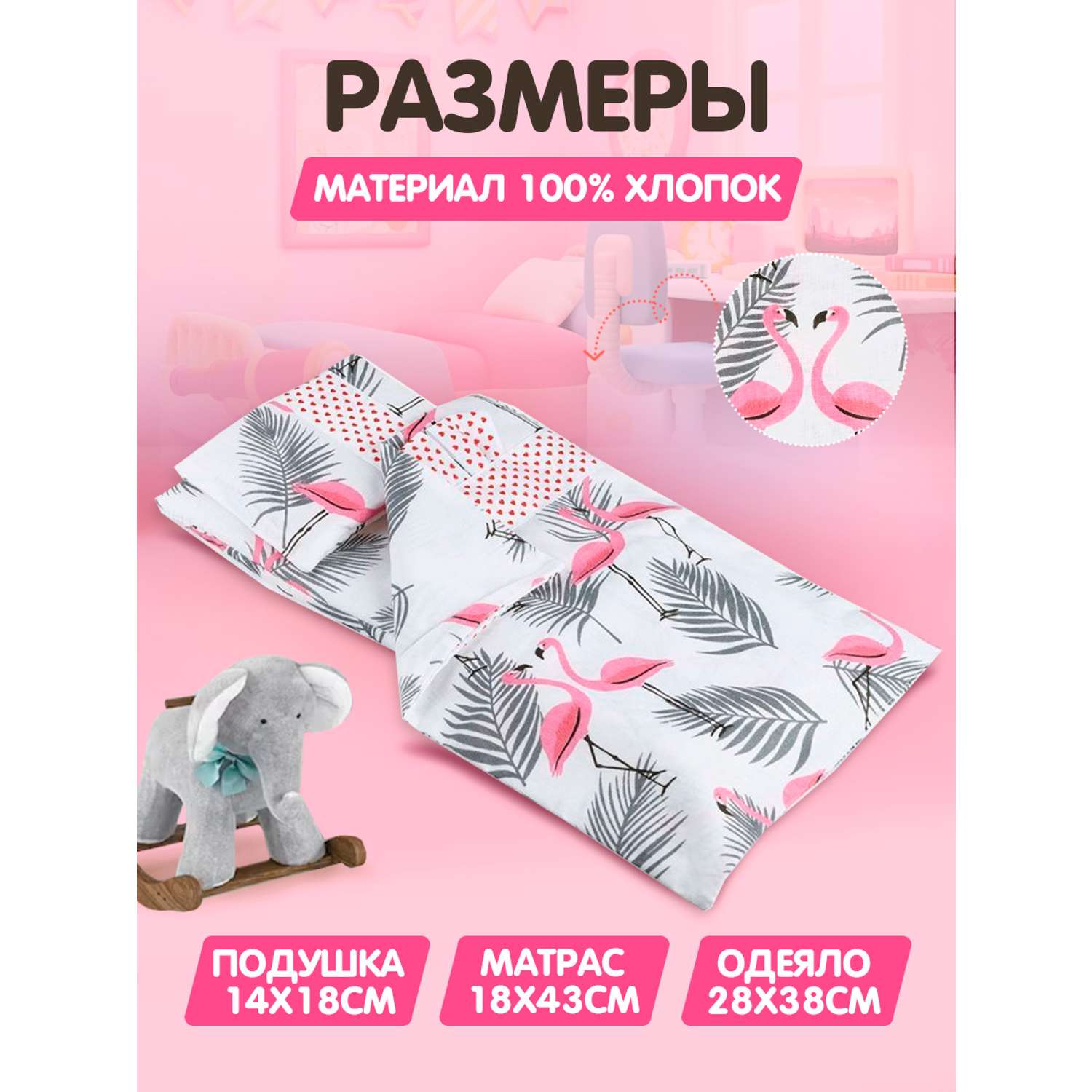 Комплект постельного белья Тутси для куклы Сладкий сон фламинго белый 125-2021/белф - фото 1