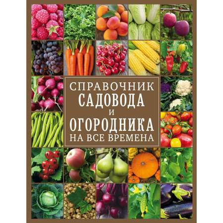 Книга ЭКСМО-ПРЕСС Справочник садовода и огородника на все времена