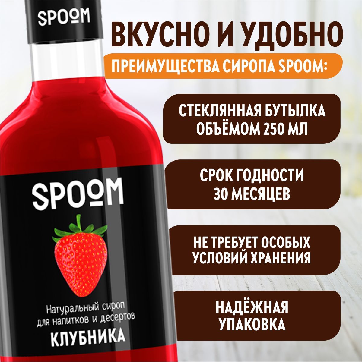 Сироп SPOOM Клубника 250мл для кофе коктейлей и десертов - фото 3