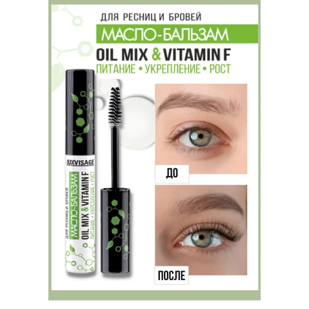 Масло для ресниц и бровей Luxvisage OIL MIX VITAMIN F