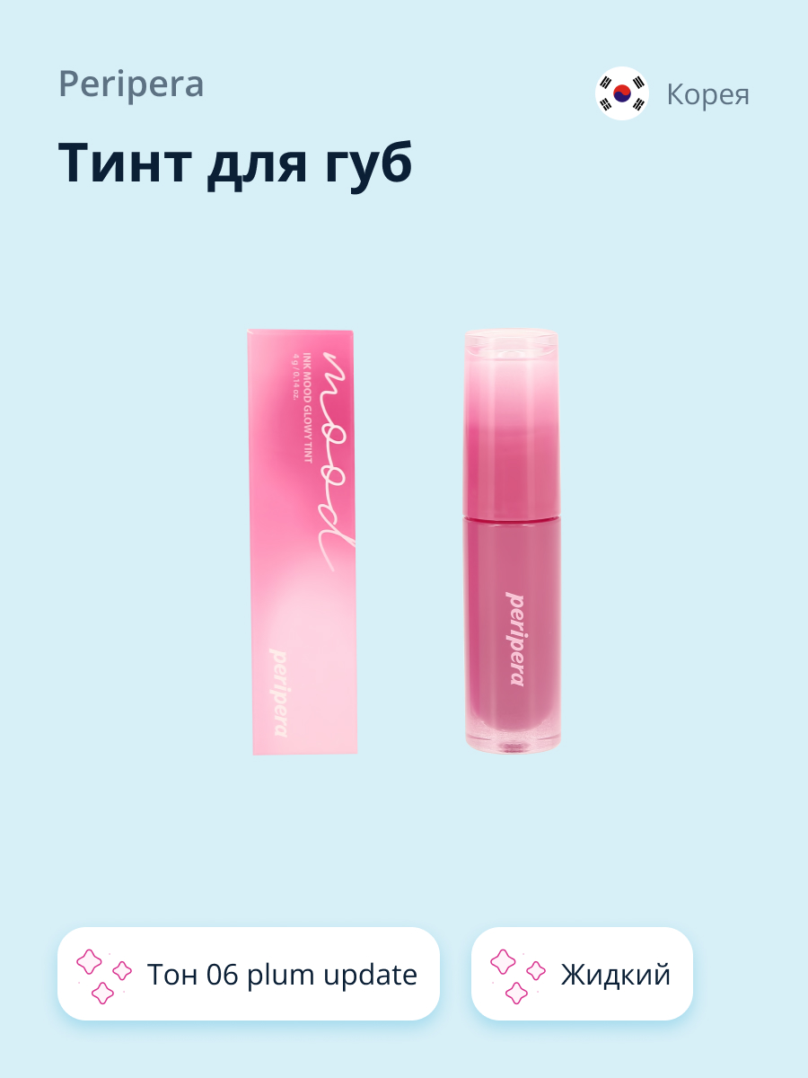 Тинт для губ Peripera Ink mood glowy tint жидкий тон 06 plum update - фото 1