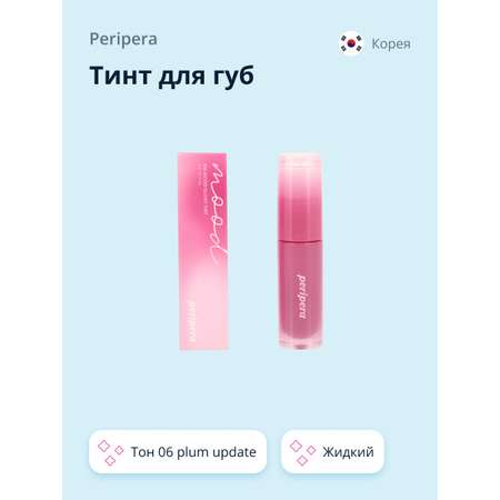 Тинт для губ Peripera Ink mood glowy tint жидкий тон 06 plum update