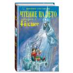 Книга Эксмо Чтение на лето Переходим в 4 класс 6 е изд испр и перераб