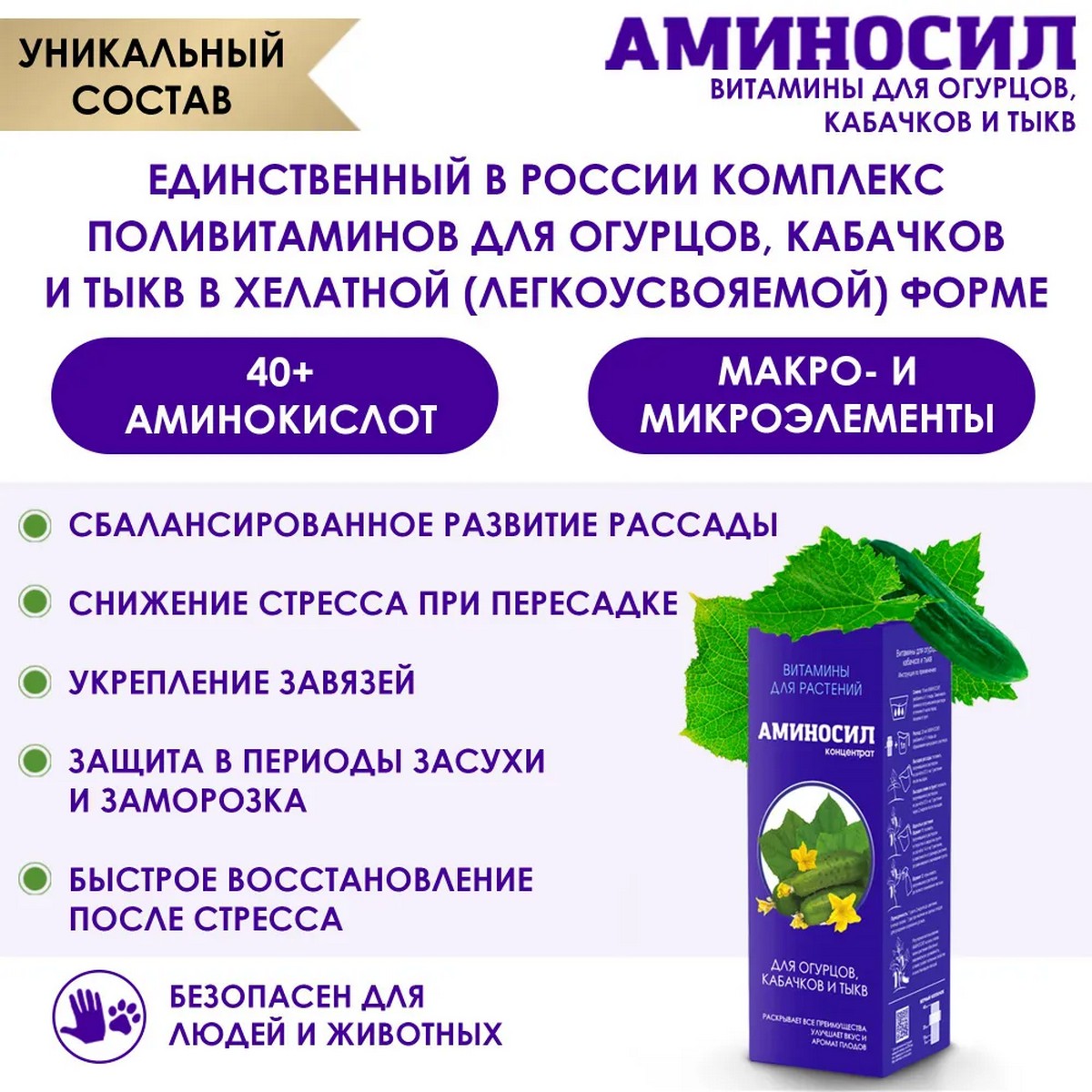 Органическое удобрение Аминосил Витамины для огурцов кабачков и тыкв 250 мл - фото 2