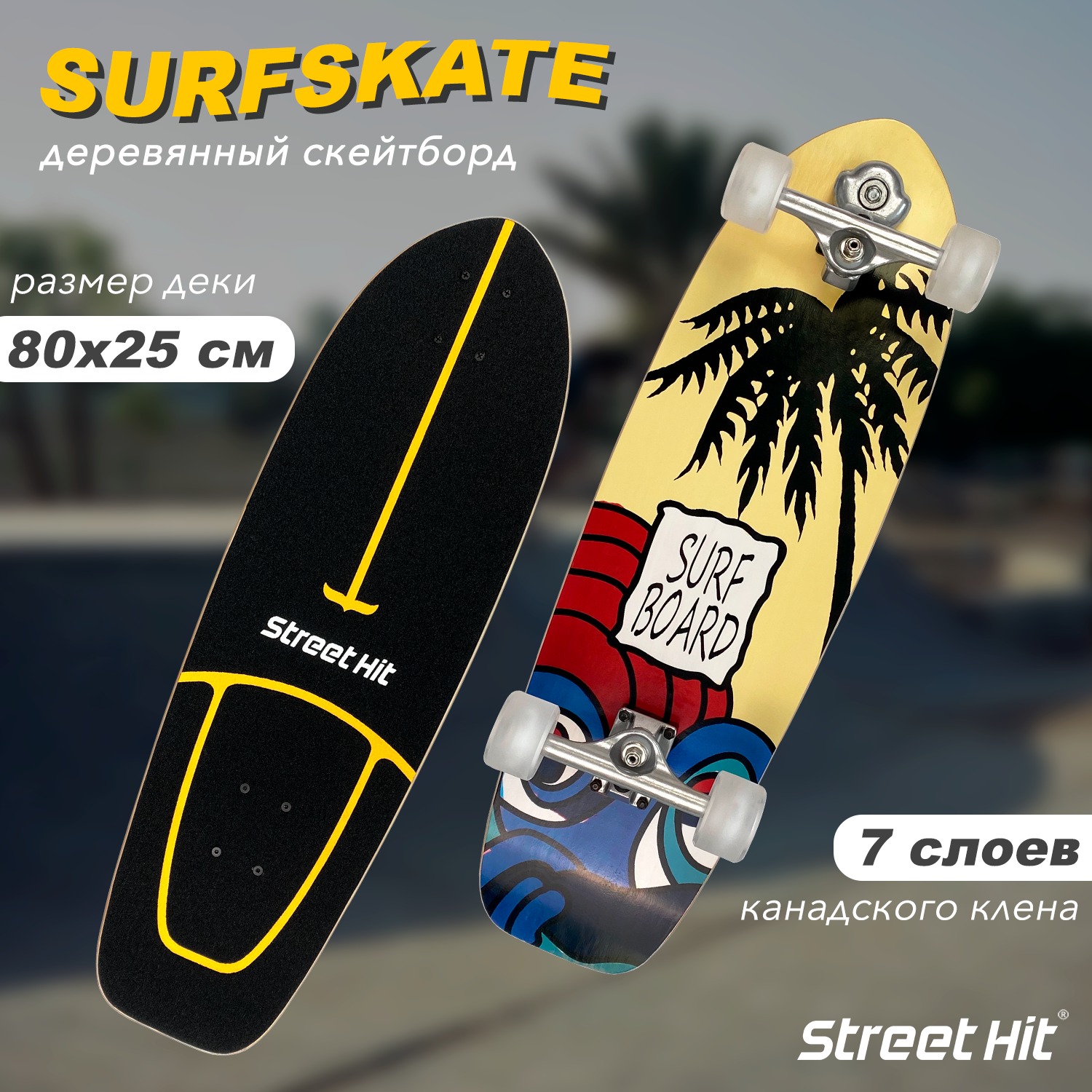 Скейтборд Street Hit деревянный SurfSkate SURFBOARD со светящимися колесами  купить по цене 8690 ₽ в интернет-магазине Детский мир