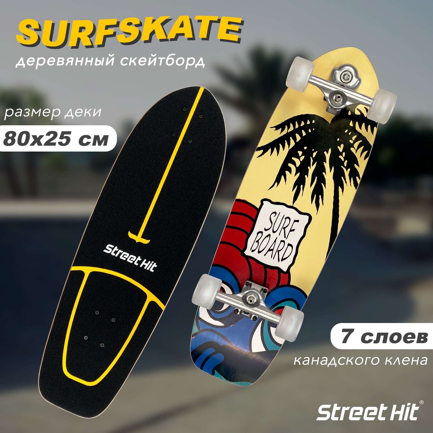 Surf deals skate street