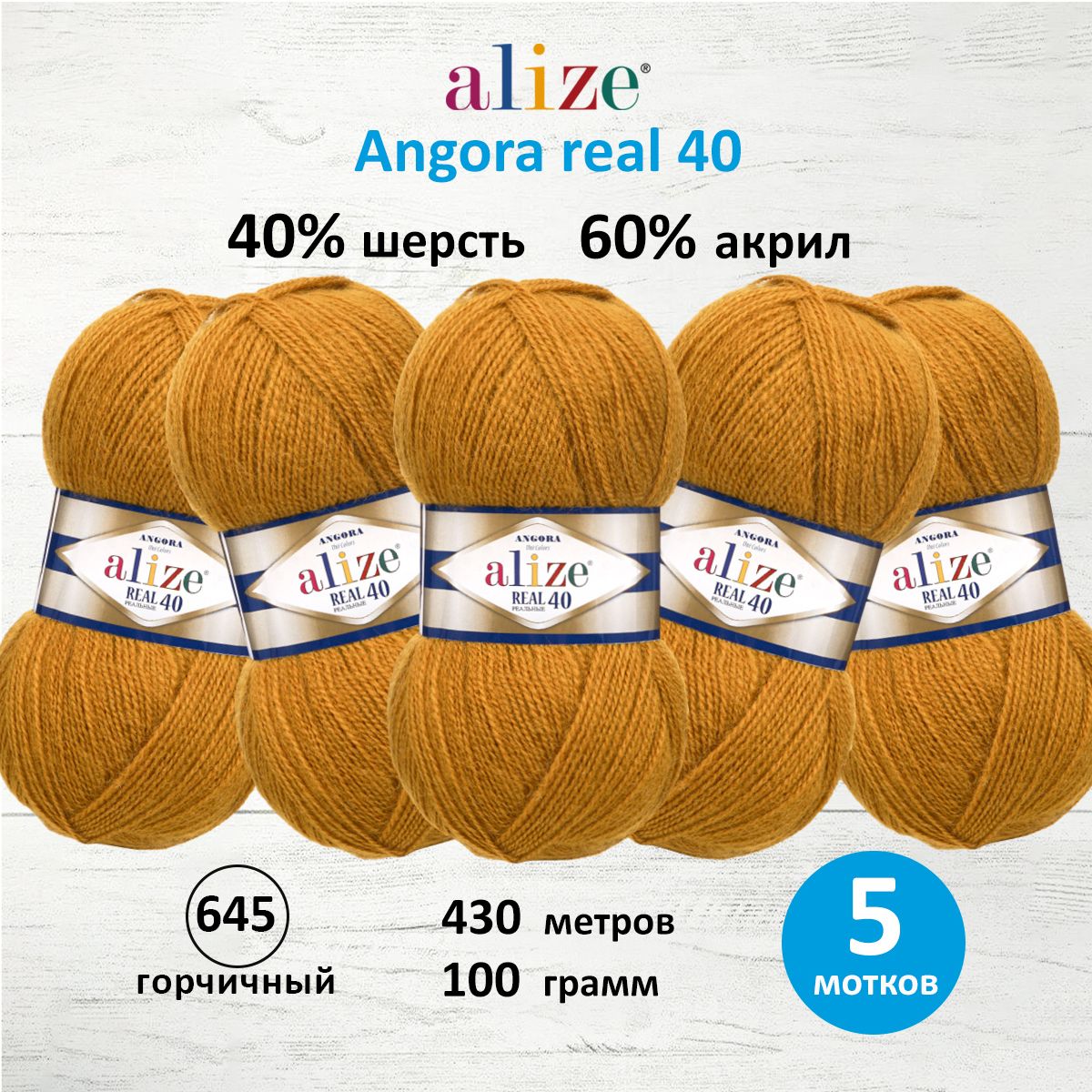 Пряжа Alize мягкая для вязания Angora real 40 100 гр 430 м 5 мотков 645 горчичный - фото 1