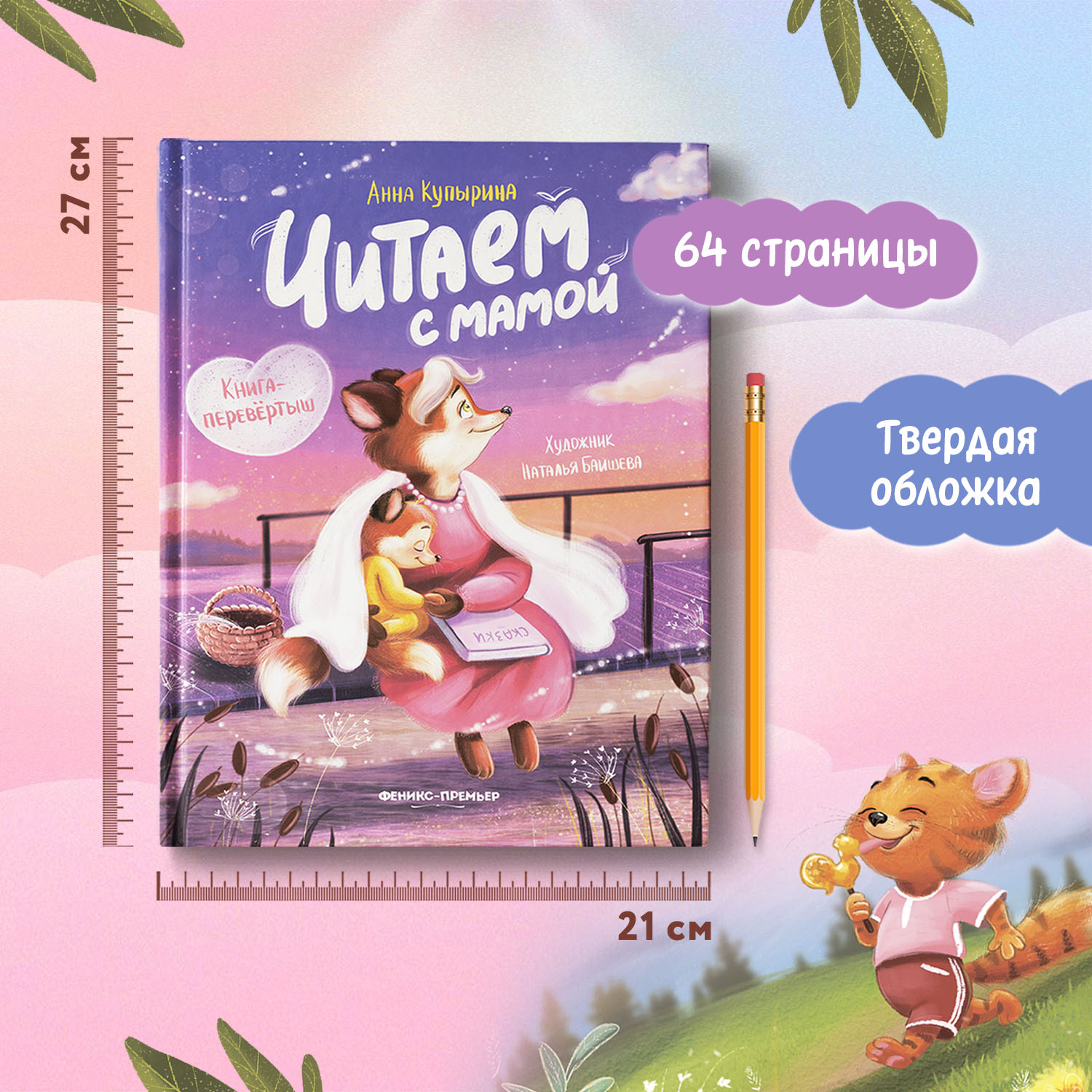 Книга Феникс Премьер Читаем с мамой. Читаем с папой: книга-перевертыш - фото 7