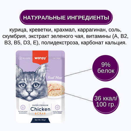 Корм для кошек Wanpy Cat 85г из курицы и краба пауч