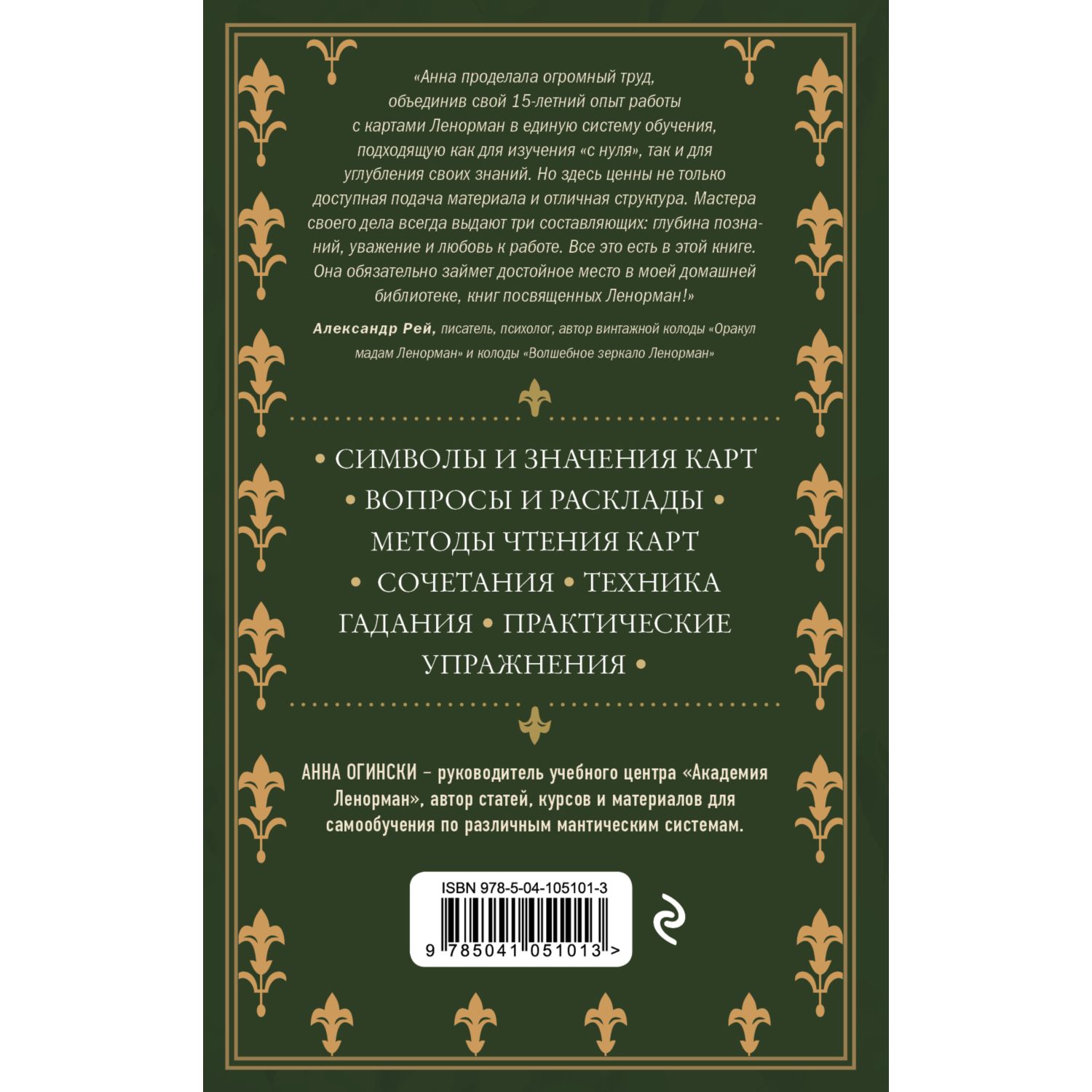 Книга ЭКСМО-ПРЕСС Оракул Ленорман Самоучитель по гаданию и предсказанию  будущего