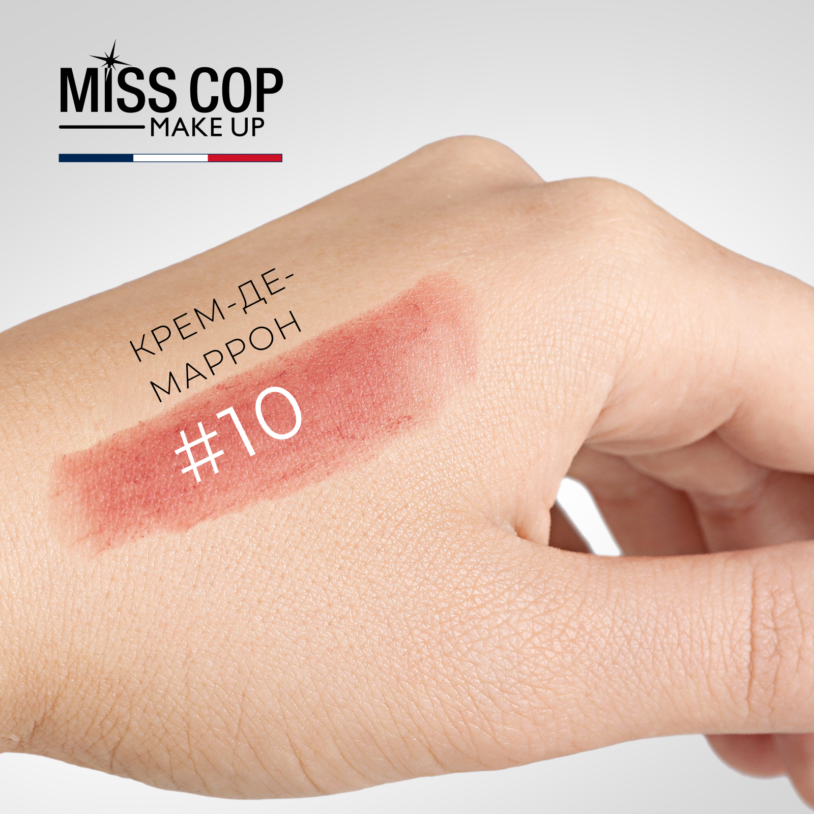 Помада губная матовая Miss Cop Франция цвет 10 Creme de marron каштановый крем 3 г - фото 4