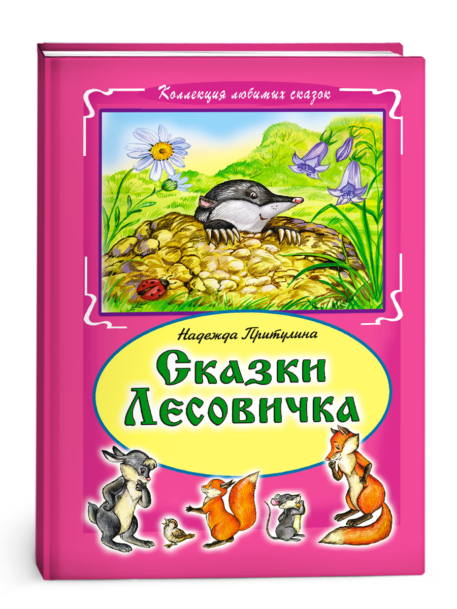 Книга Алтей Сказки Лесовичка - фото 1