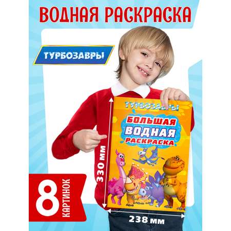 Раскраска Проф-Пресс водная большая Турбозавры 24х33 см. 8 листов