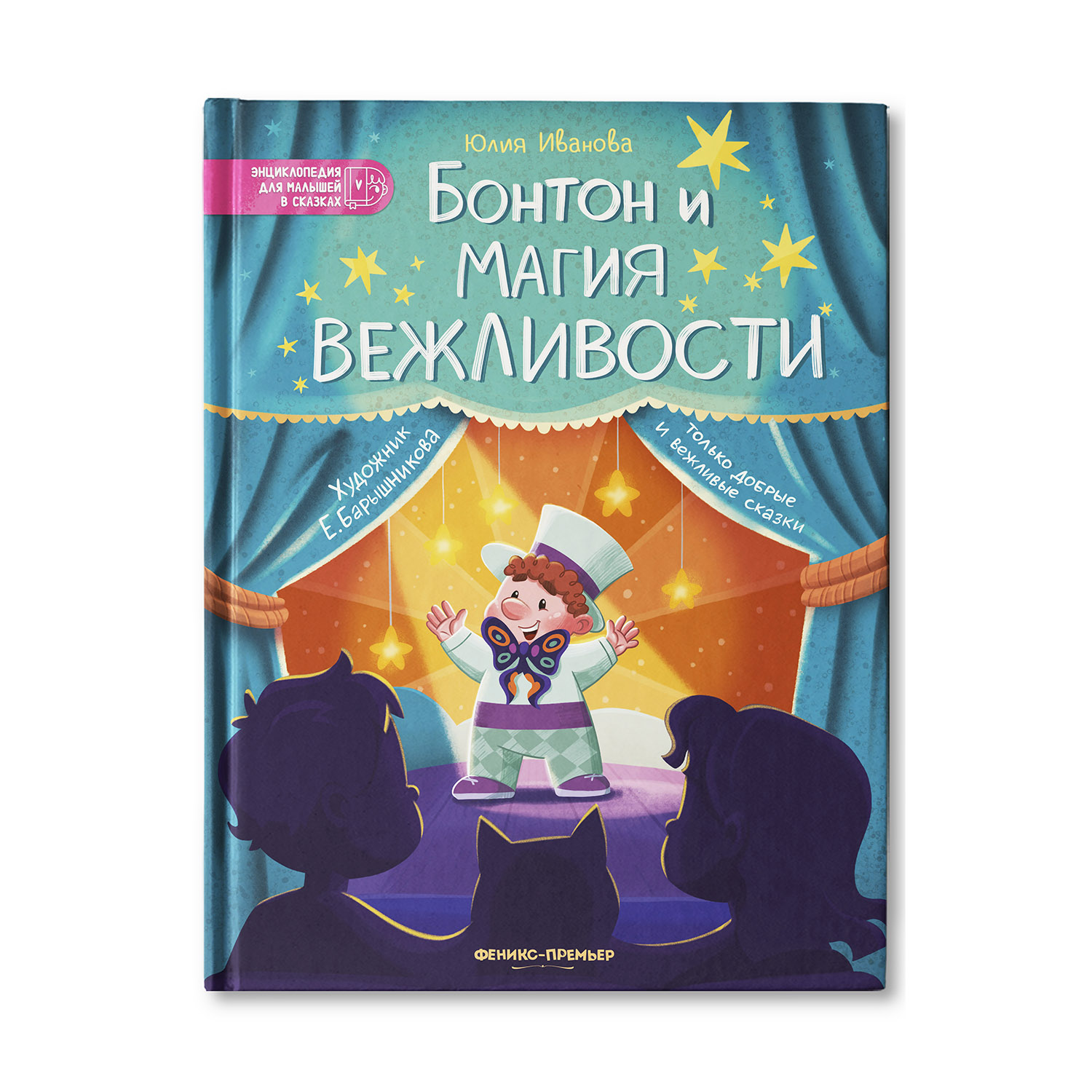 Книга Феникс Премьер Бонтон и магия вежливости. Энциклопедия для малышей в  сказках купить по цене 614 ₽ в интернет-магазине Детский мир