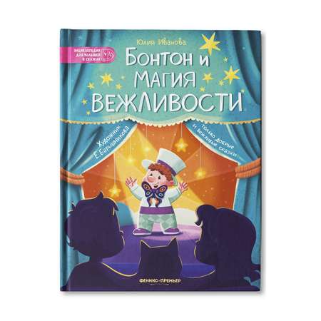 Книга Феникс Премьер Бонтон и магия вежливости. Энциклопедия для малышей в сказках