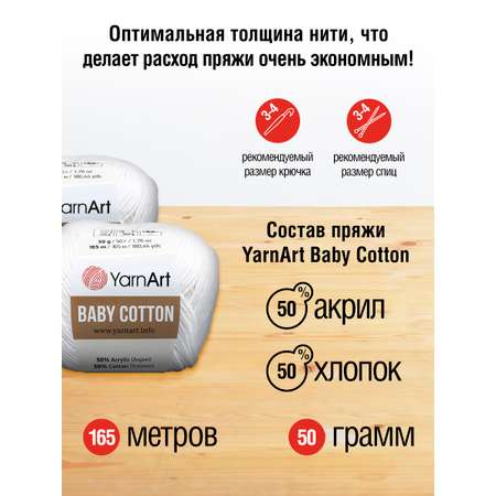 Пряжа для вязания YarnArt Baby Cotton 50гр 165 м хлопок акрил детская 10 мотков 400 белый