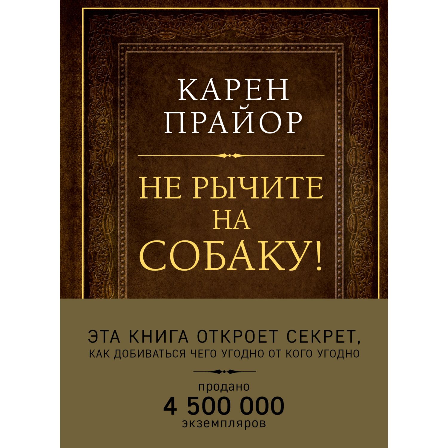 Книга ЭКСМО-ПРЕСС Не рычите на собаку - фото 3