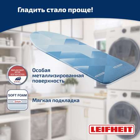 Чехол для гладильной доски Leifheit 71604 Heat Reflect Universal металлизированное покрытие