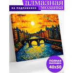 Алмазная мозаика Art on Canvas холст на подрамнике 40х50 см Мост на закате