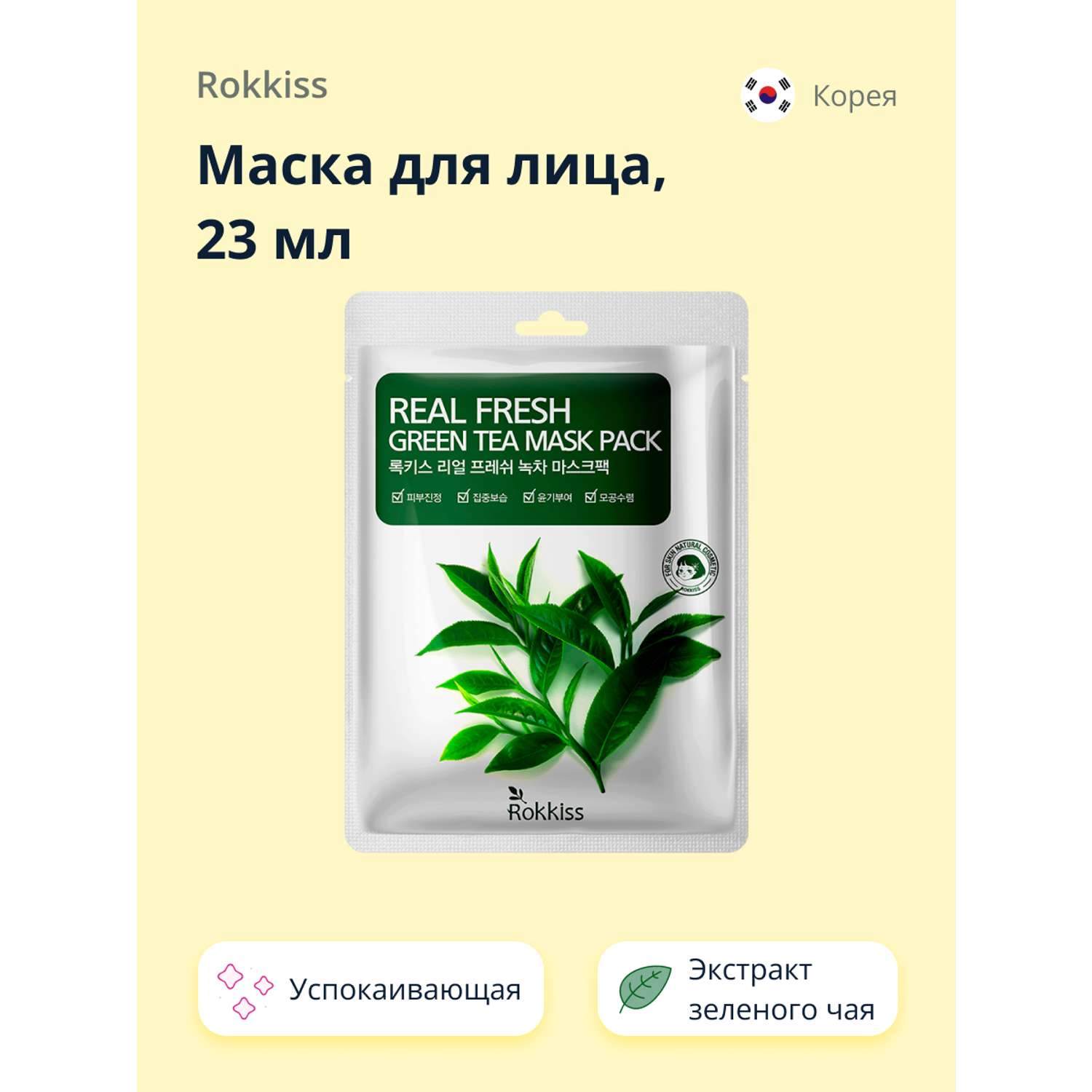 Маска тканевая Rokkiss Real fresh с экстрактом зеленого чая успокаивающая 23 мл - фото 1