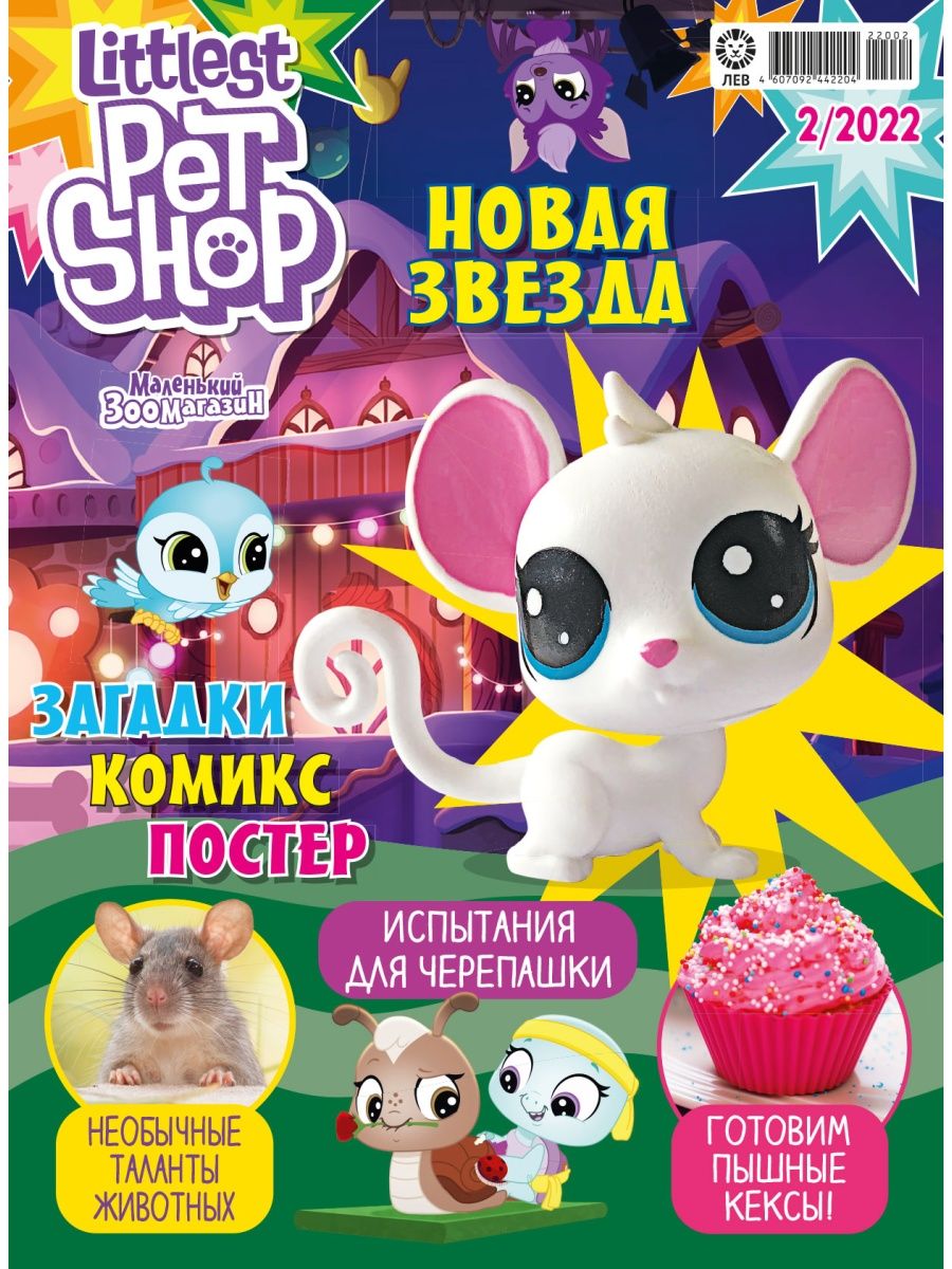 Журналы Littlest Pet Shop с вложениями - игрушки 2/22 + 4/22 Мой маленький зоомагазин - фото 2