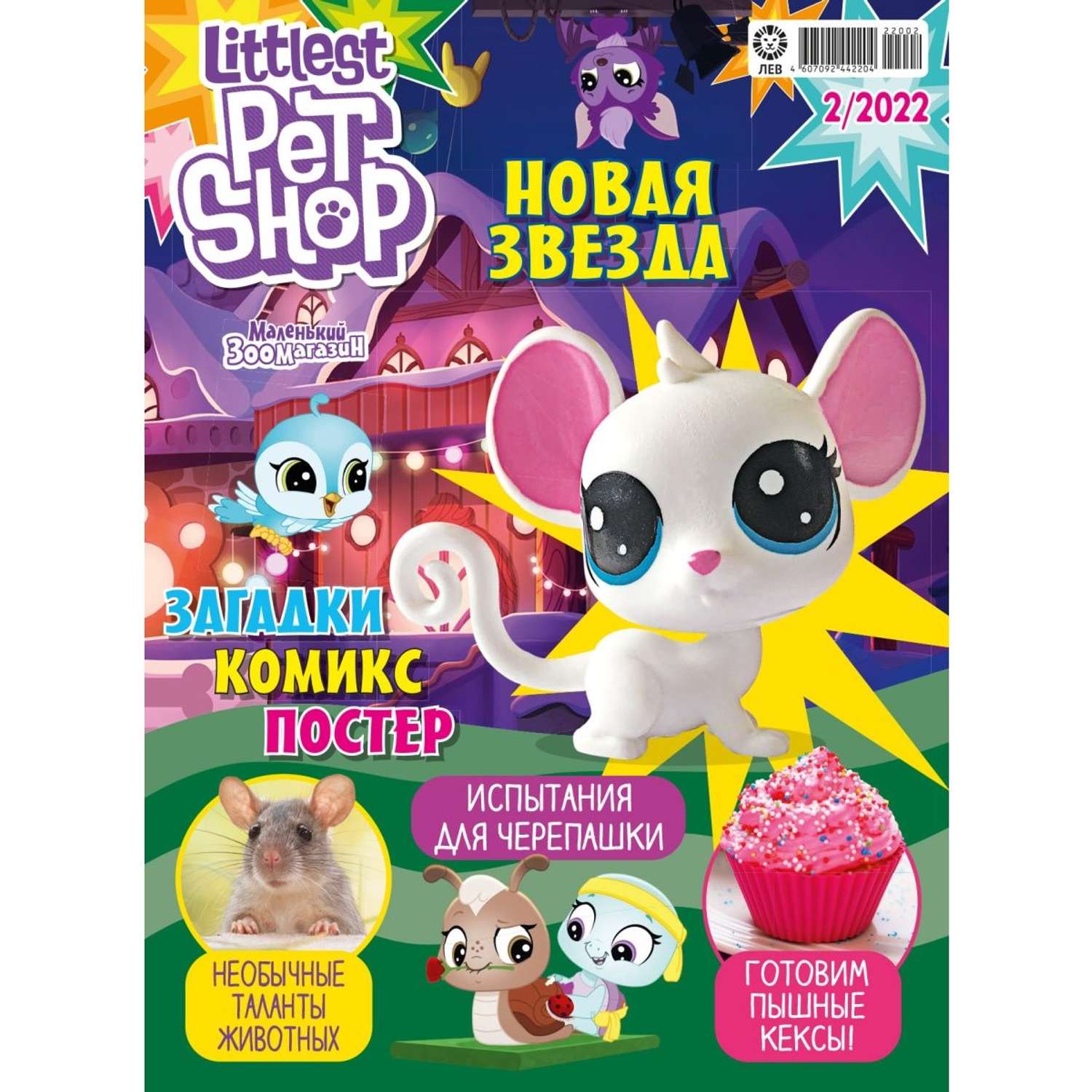 Журналы LITTLEST PET SHOP с вложениями - игрушки (2/22 + 4/22) Мой маленький зоомагазин - фото 2