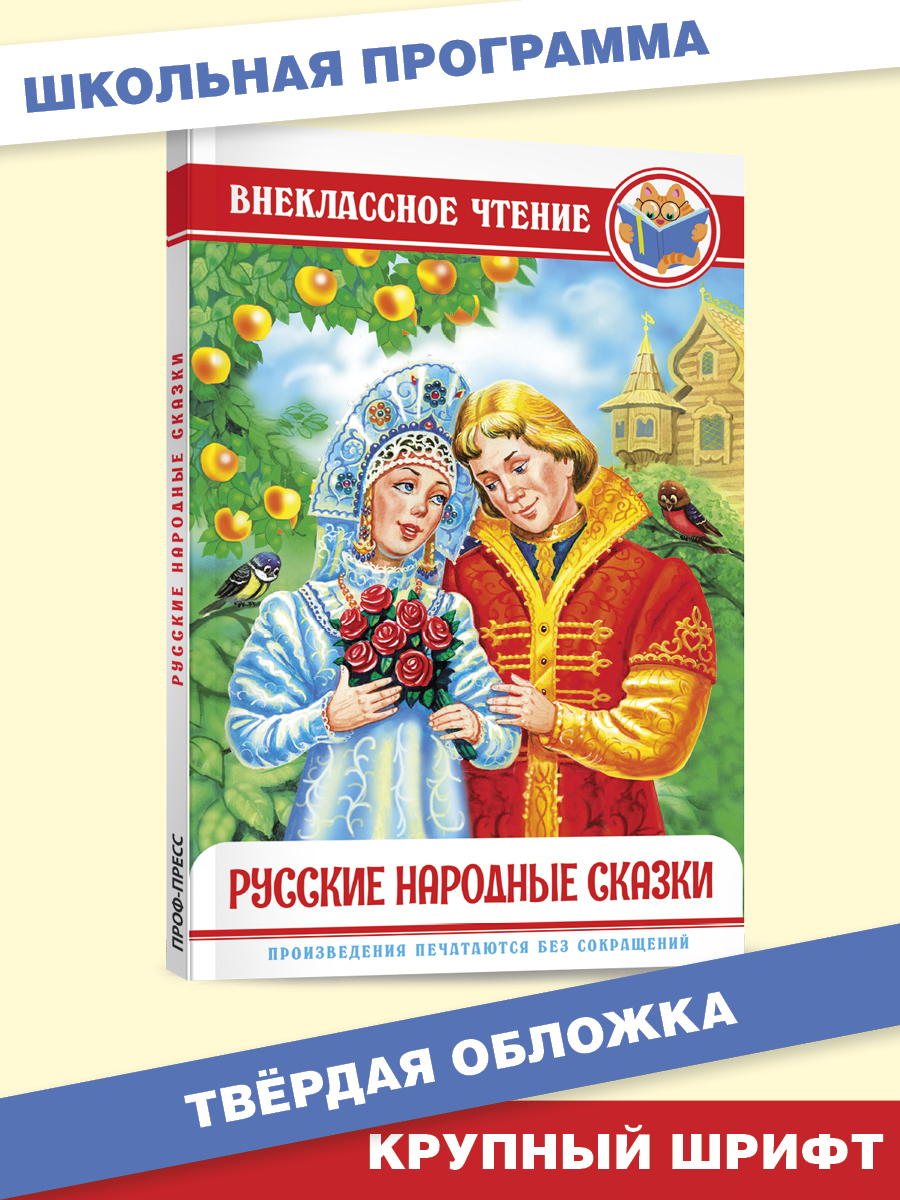 Книга Проф-Пресс внеклассное чтение. Русские народные сказки 112 стр. - фото 1