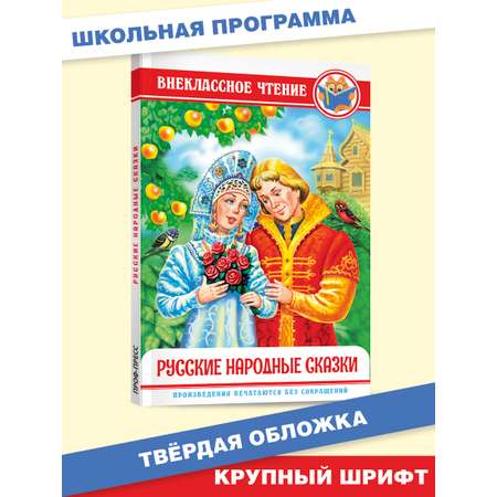 Книга Проф-Пресс внеклассное чтение. Русские народные сказки 112 стр.