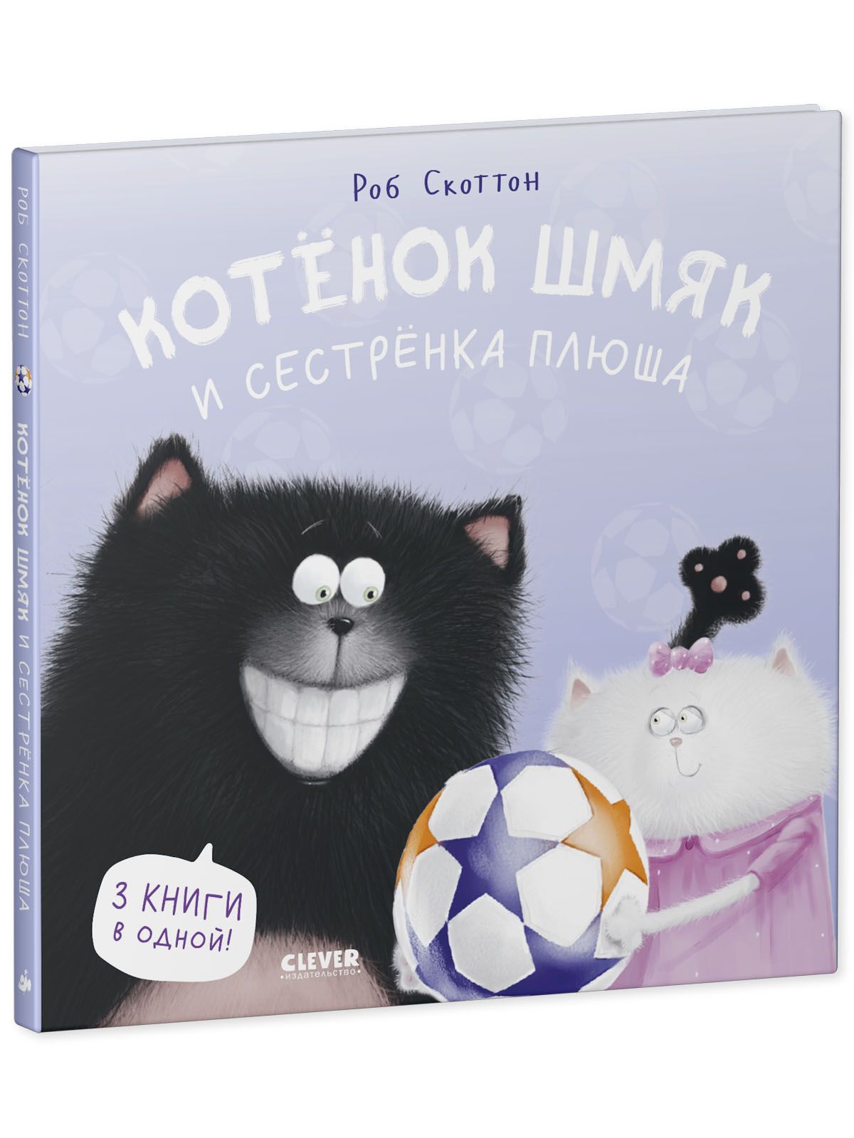 Книга Clever Котенок Шмяк и сестренка Плюша - фото 2