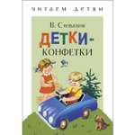 Книга СТРЕКОЗА Детки конфетки