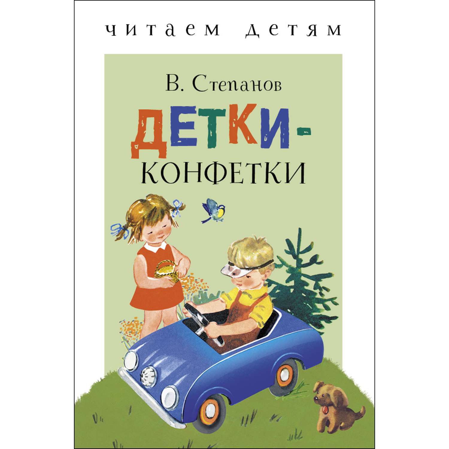Книга СТРЕКОЗА Детки конфетки - фото 1