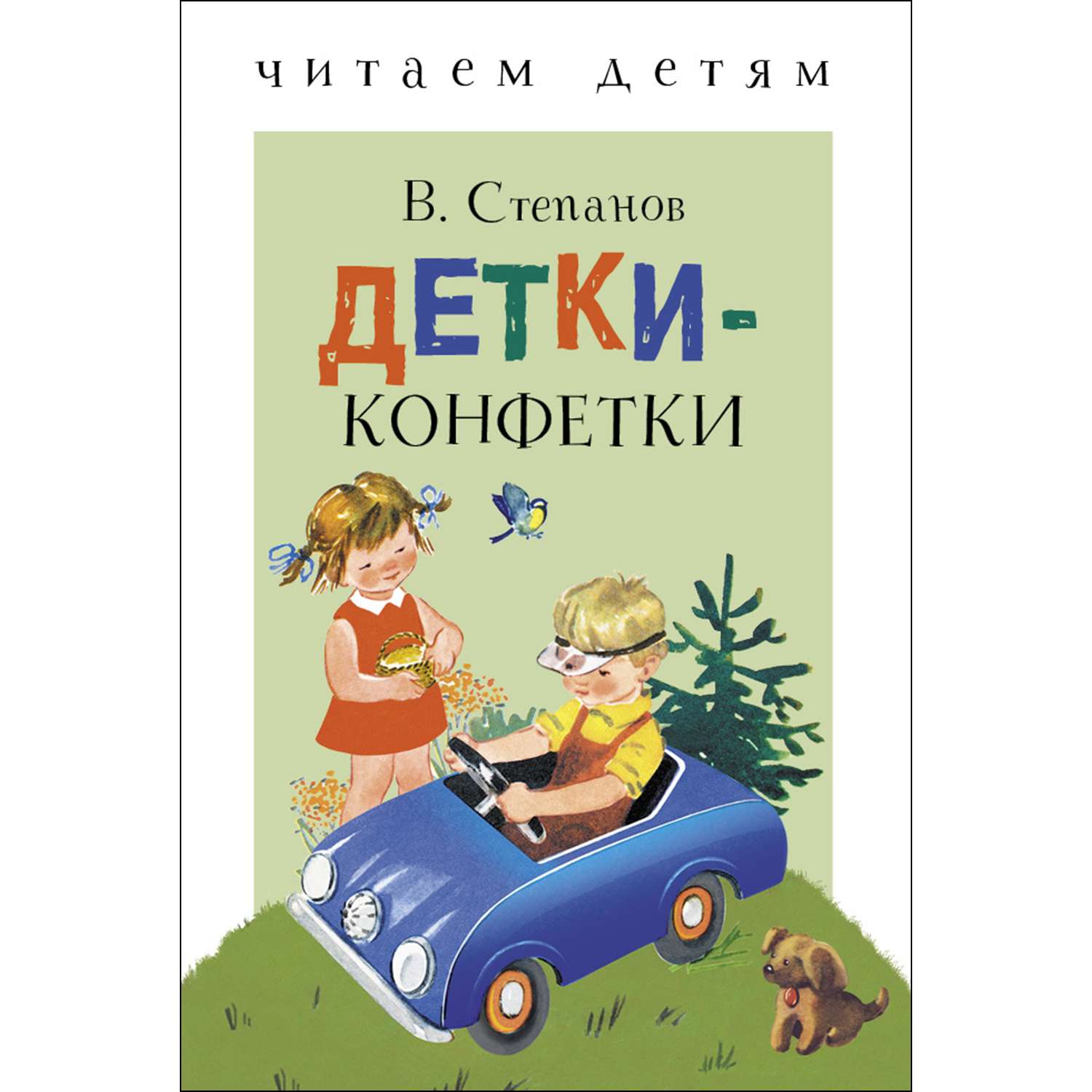 Мы ваши детки детки конфетки. Читаем детям Владимир Степанов детки конфетки. Книга детки конфетки. Степанов в. 