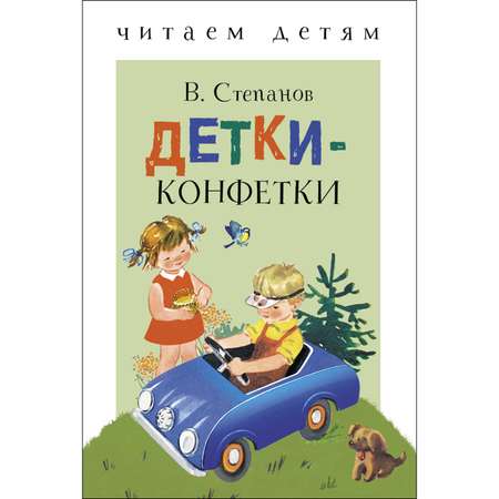 Книга СТРЕКОЗА Детки конфетки
