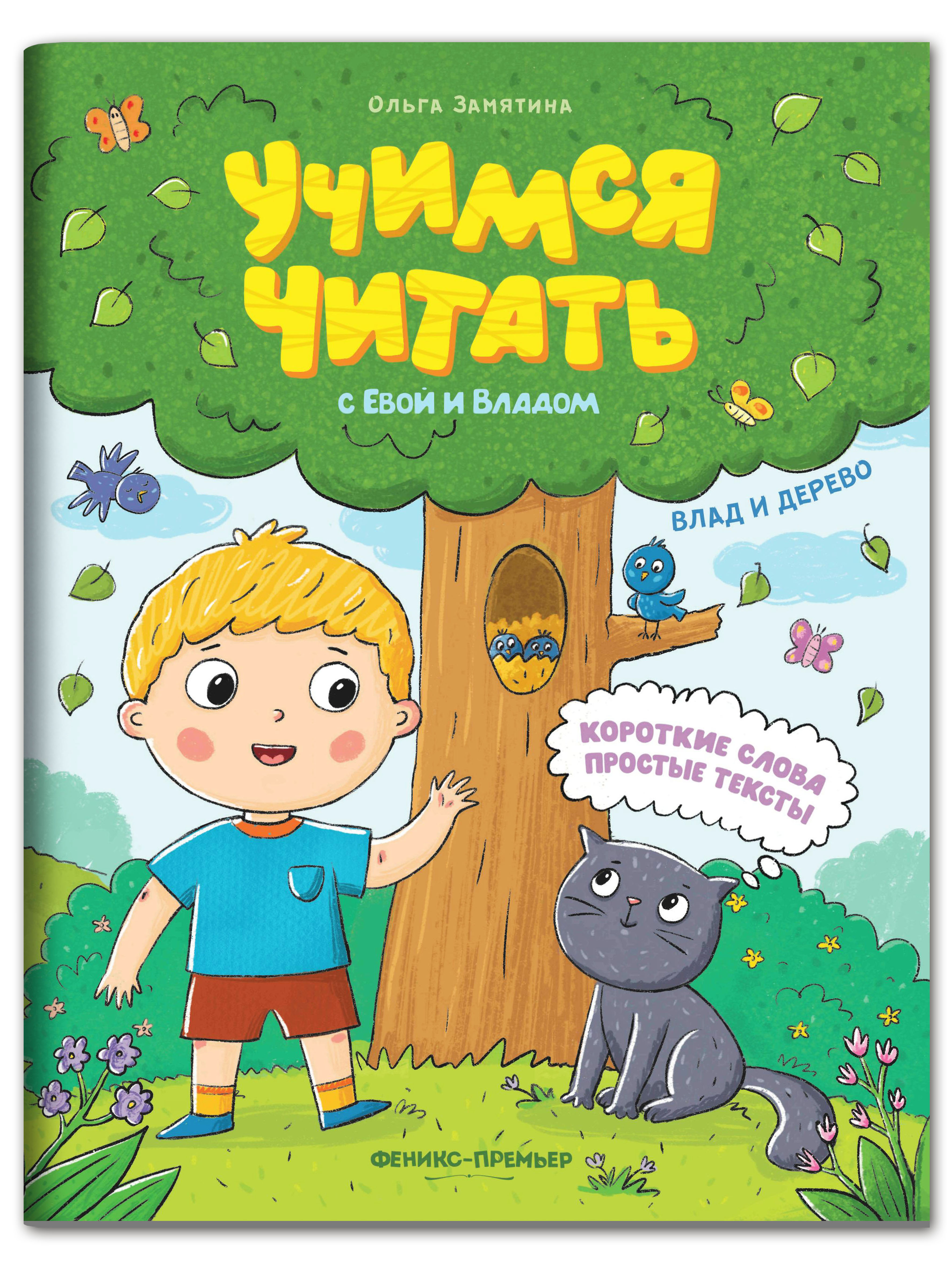 Набор из 4 книг Феникс Премьер Учимся читать с Евой и Владом. Первые рассказы малыша - фото 7