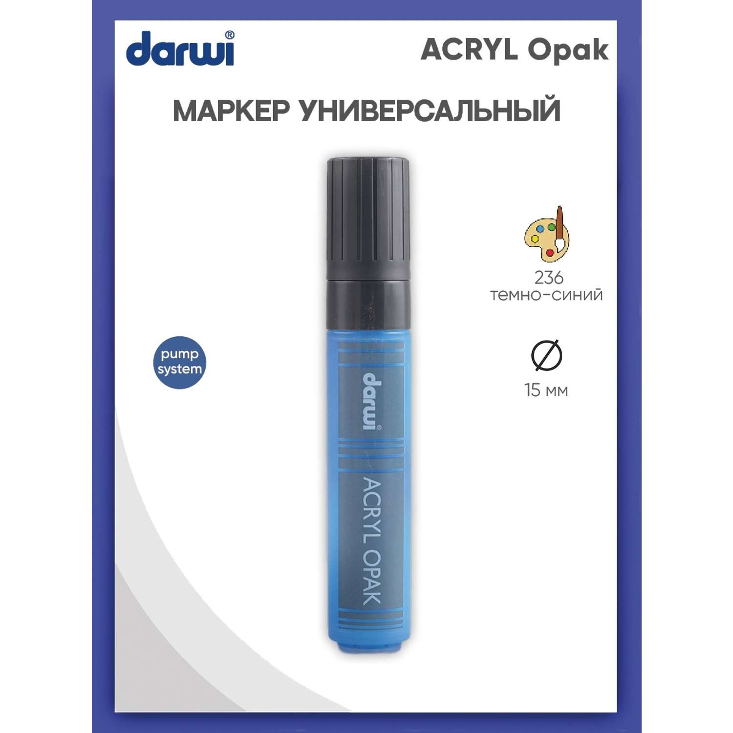 Маркер Darwi акриловый ACRYL Opak DA0220015 15 мм 236 темно - синий - фото 1