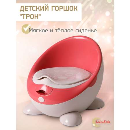 Горшок детский LaLa-Kids для девочки с мягким сиденьем Трон