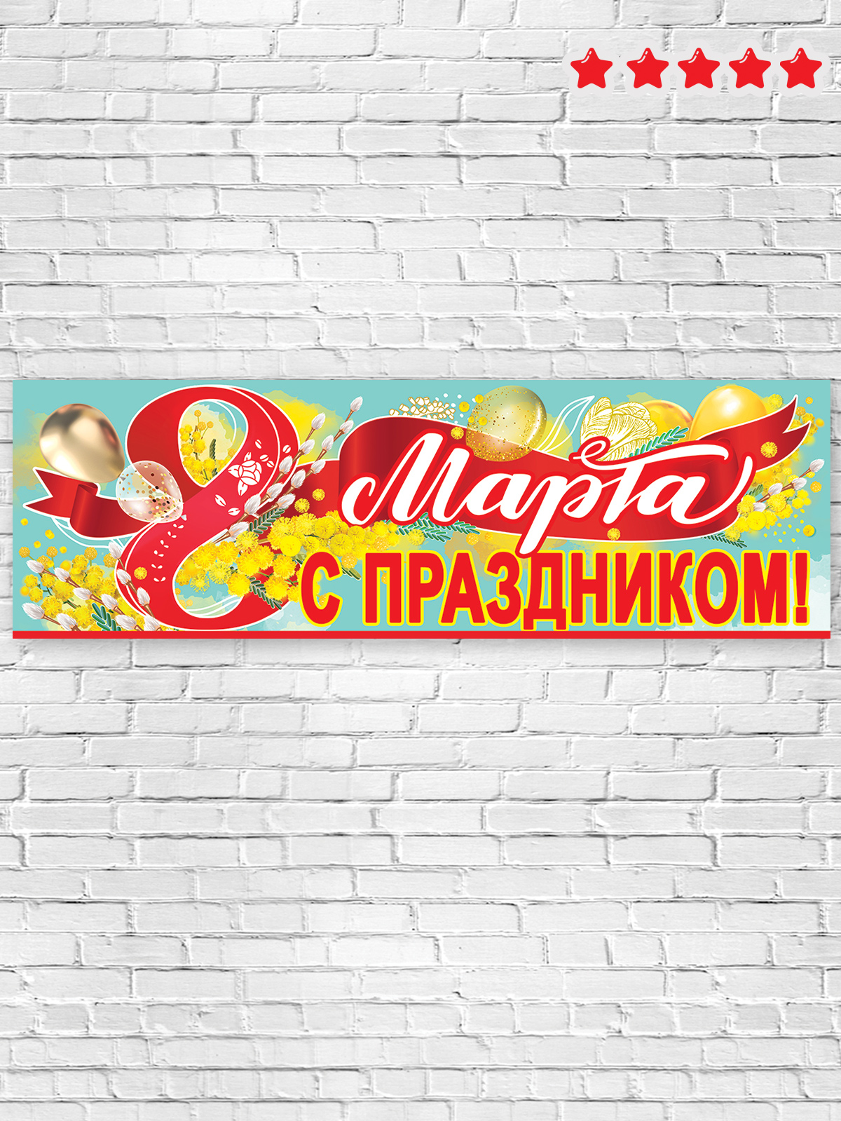 Плакат HAPPY 8 марта украшение для интерьера в школу - фото 5