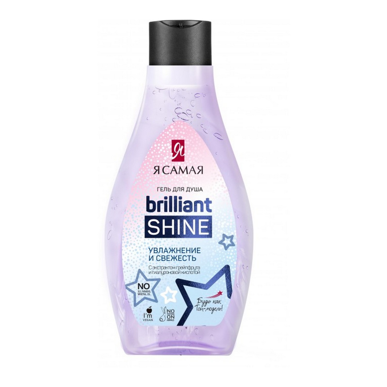 Гель для душа Я Самая Brilliant Shine увлажнение и свежесть 300мл - фото 1