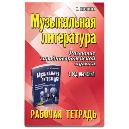 Книга ТД Феникс Музыкальная литература: 2 год обучения: рабочая тетрадь