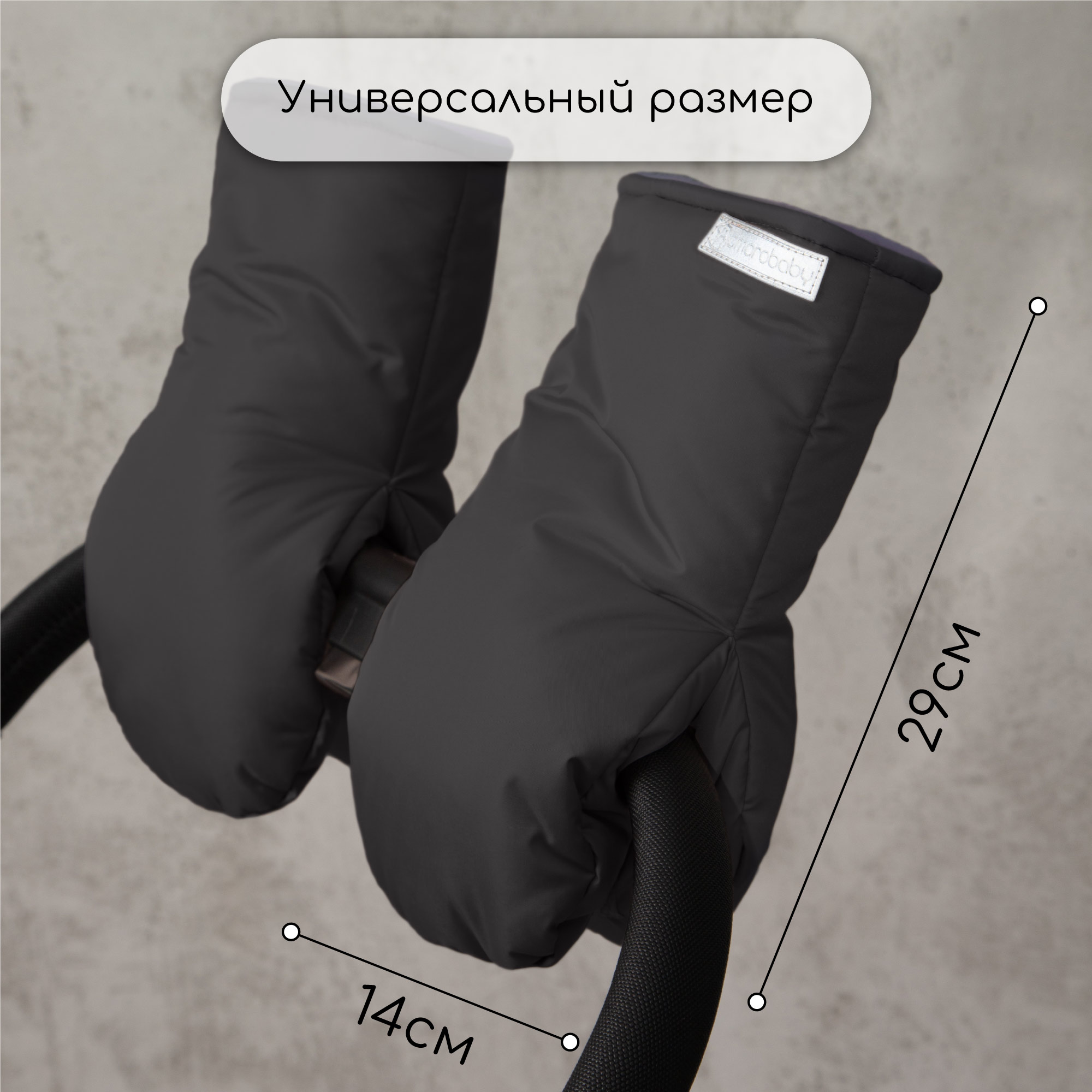 Муфты на ручку коляски Amarobaby Mitts чёрный AB-OD24-6104M-CH - фото 9