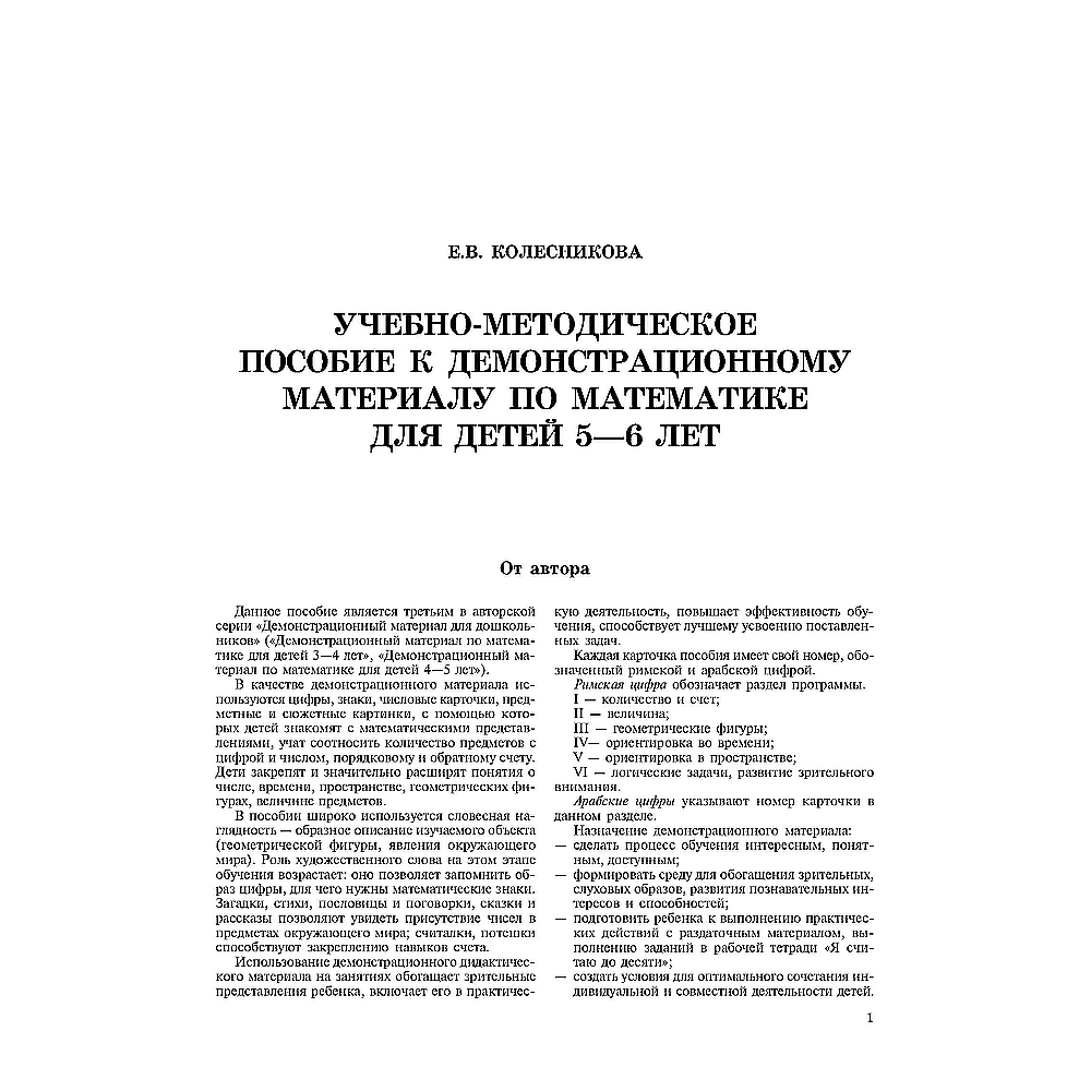 Демонстрационный материал ТЦ Сфера Математика для детей