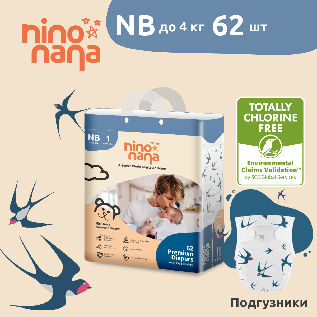 Подгузники Nino Nana NB 0-4 кг. 62 шт. Птички купить по цене 1690 ₽ в  интернет-магазине Детский мир