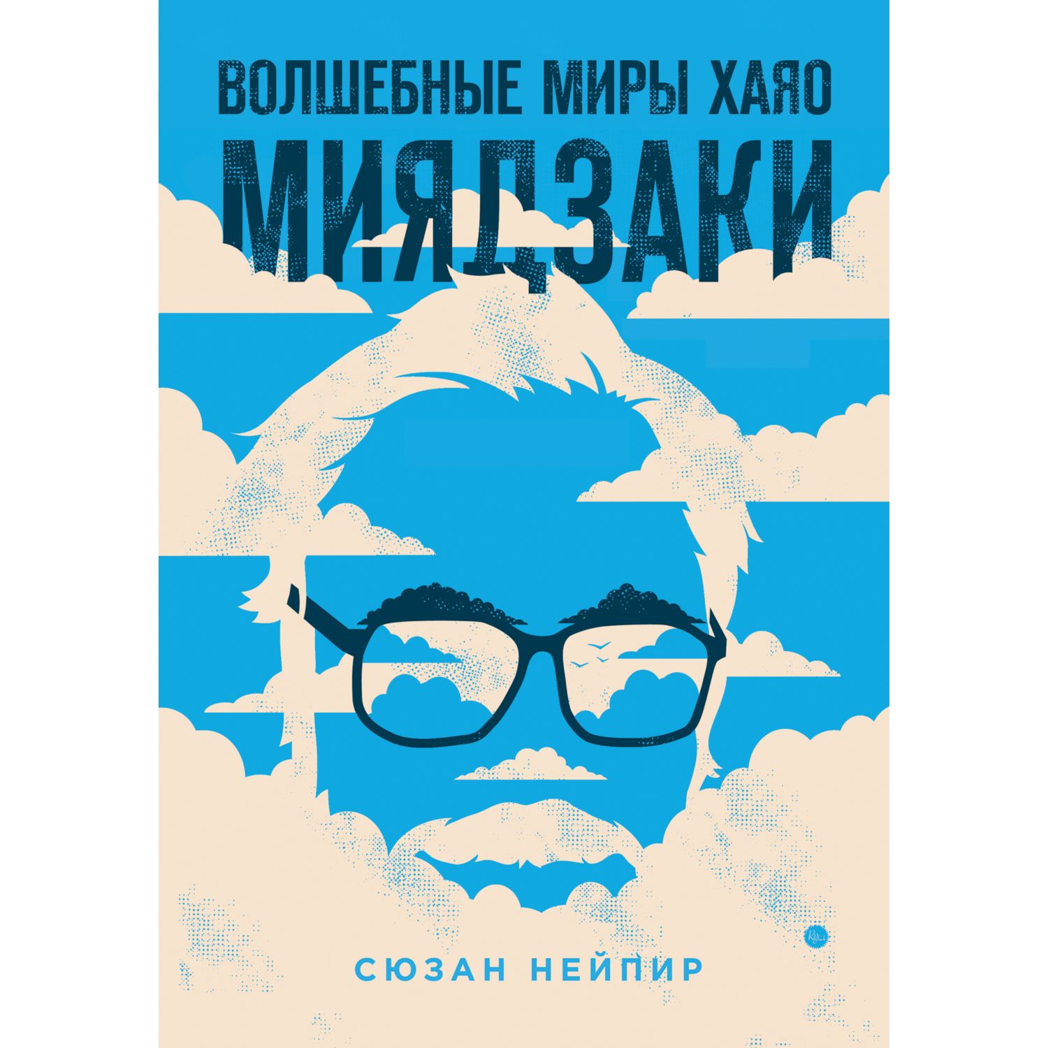 Книга БОМБОРА Волшебные миры Хаяо Миядзаки - фото 1