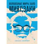 Книга БОМБОРА Волшебные миры Хаяо Миядзаки