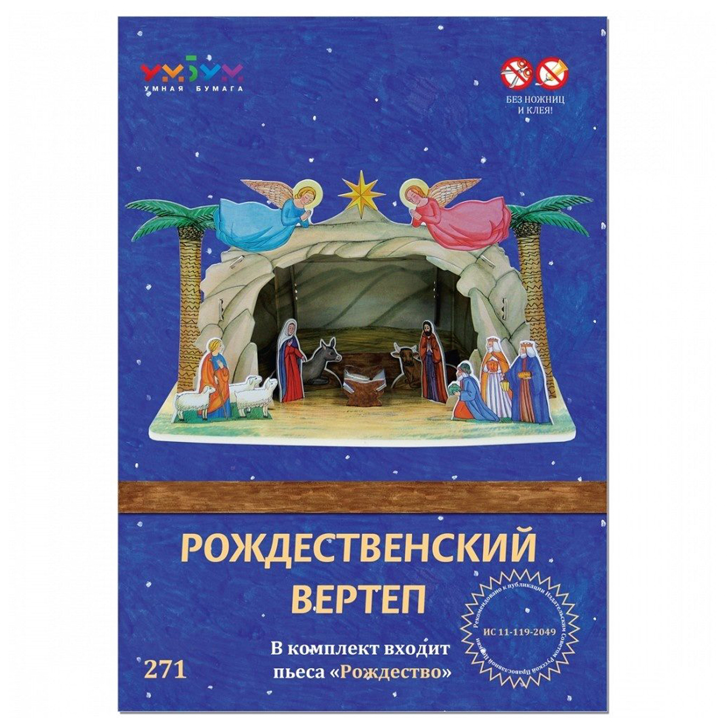 Игрушка из картона Умная бумага Рождественский вертеп 271 271 - фото 4