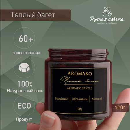Ароматическая свеча AromaKo Теплый багет 100 гр